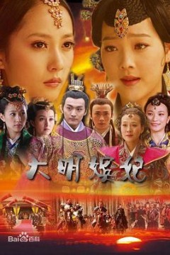 大明嫔妃之反攻