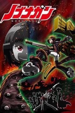 信长之枪