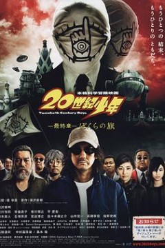 20世纪少年最终章我们的旗帜