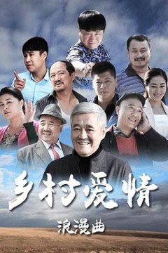 乡村爱情8上