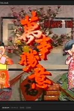 萬事勝意粤语