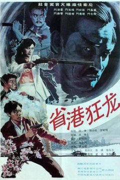 省港狂龙