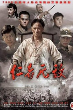 仁者无敌