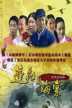 莲花闹海棠