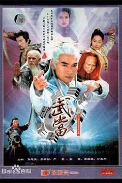 武当2003