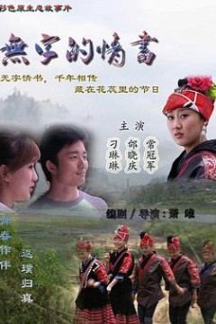 无字的情书
