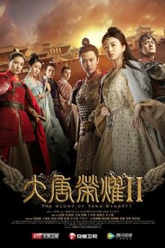 大唐荣耀2