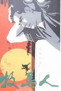 牧马人