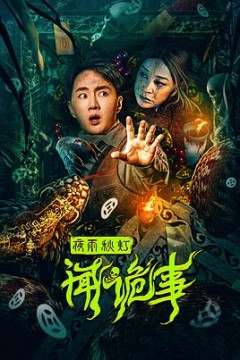 夜雨秋灯闻诡事