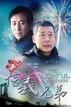信义兄弟