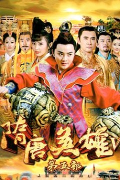 隋唐英雄5