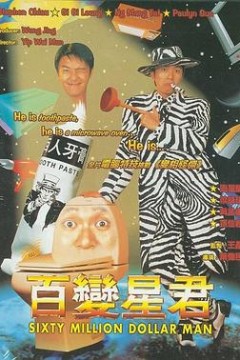 百变星君粤语