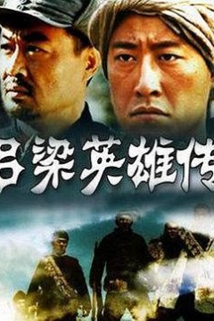 吕梁英雄传