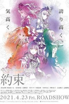 BanGDream!EpisodeofRoseliaⅠ：约定