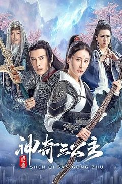 神奇三公主