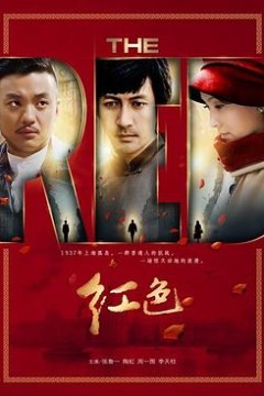红色