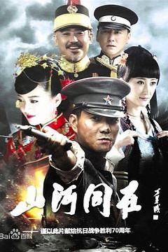 山河同在