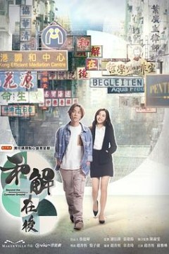 和解在后粤语