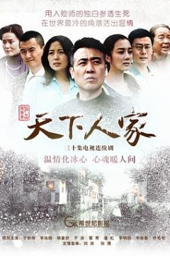 天下人家