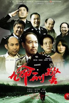 九命刑警