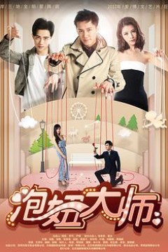 泡妞大师