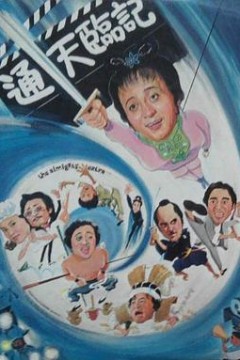通天临记