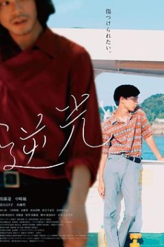 逆光2021