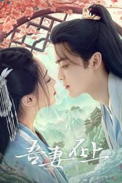 吾妻在上