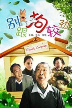 别跟狗较劲