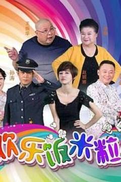 欢乐饭米粒儿