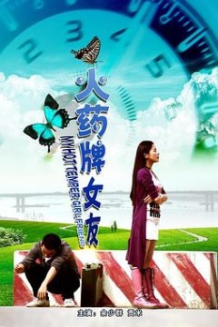火药牌女友