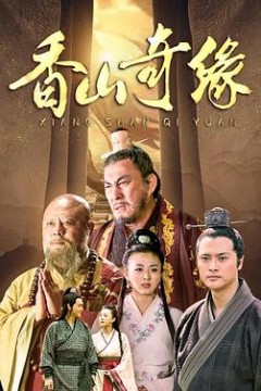 香山奇缘