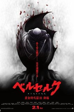 剑风传奇黄金时代篇3：降临
