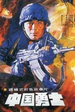 中国勇士