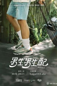 男生男生配