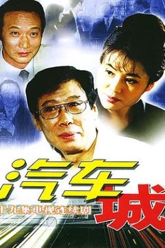 汽车城