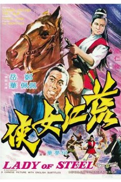 荒江女侠国语