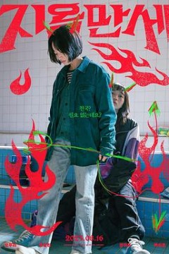 地狱万岁