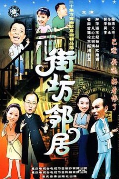 街坊邻居