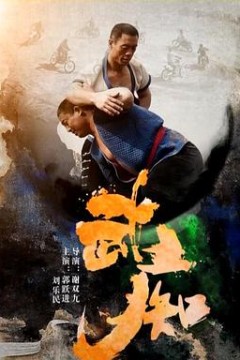 武痴