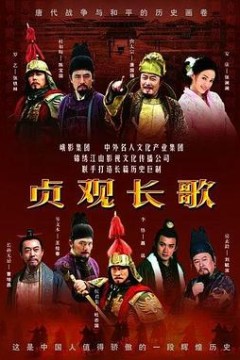 贞观长歌