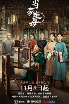 当家主母