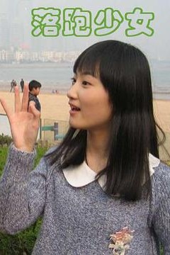 落跑少女