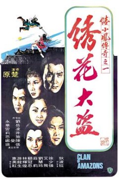 陆小凤传奇之绣花大盗1978国语