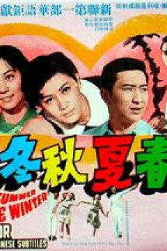 春夏秋冬