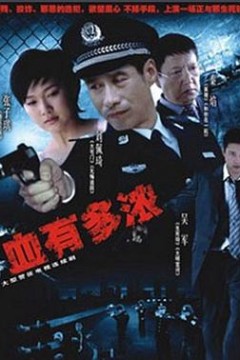 血有多浓