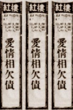 爱情相欠债