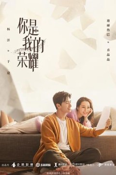 你是我的荣耀