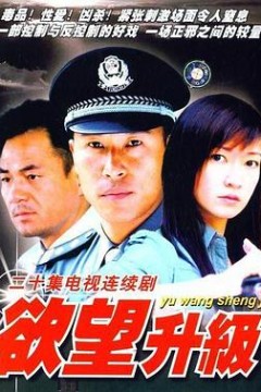 欲望升级