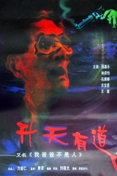 我爸爸不是人